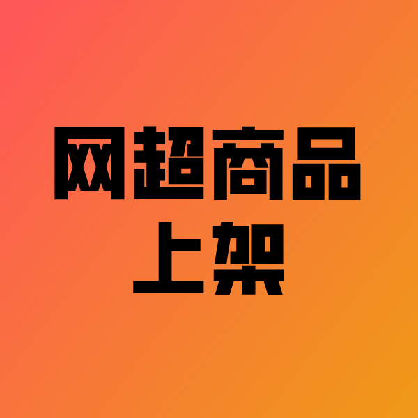 海港政采云产品上架